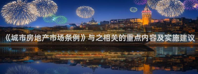 天狮娱乐39869股东：《城市房地产市场条例》与之相关的重点