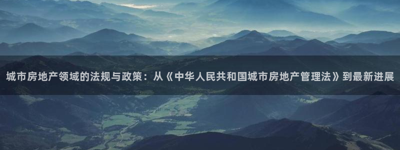 天狮娱乐 主管注册官网：城市房地产领域的法规与政策：从《中华