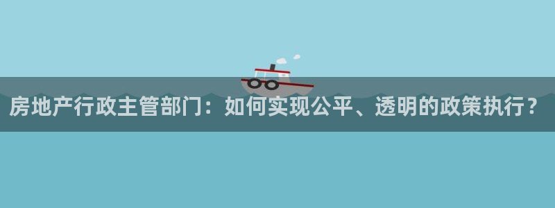 天狮娱乐彩票平台黑钱吗：房地产行政主管部门：如何实现公平、透
