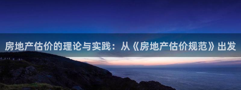 天狮娱乐 e.主管57661：房地产估价的理论与实践：从《房