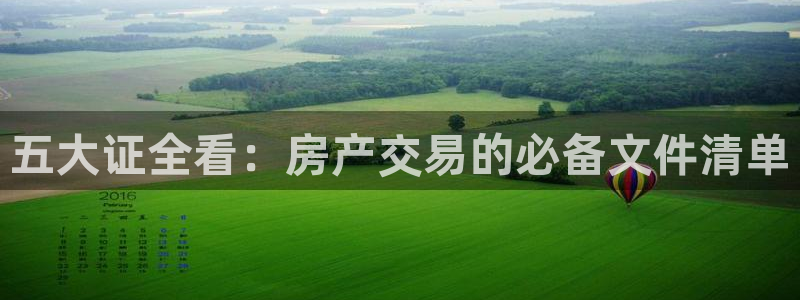 天狮娱乐哪里注册：五大证全看：房产交易的必备文件清单
