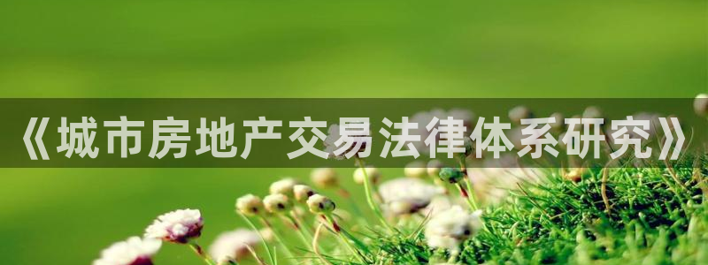 天狮娱乐 a招商67646：《城市房地产交易法律体系研究》