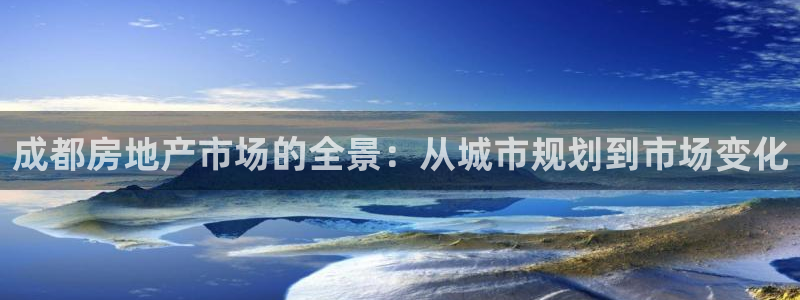 天狮娱乐会路吗：成都房地产市场的全景：从城市规划到市场变化