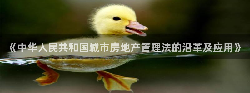 天狮娱乐 c主管57661：《中华人民共和国城市房地产管理法