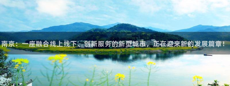 天狮娱乐代理制度：南京：一座融合线上线下、创新服务的新型城市