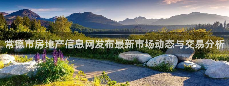 天狮娱乐彩票怎么玩：常德市房地产信息网发布最新市场动态与交易