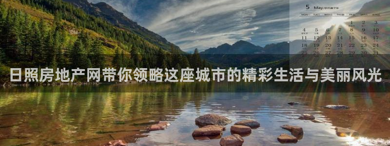 天狮娱乐指尖下载手机版：日照房地产网带你领略这座城市的精彩生