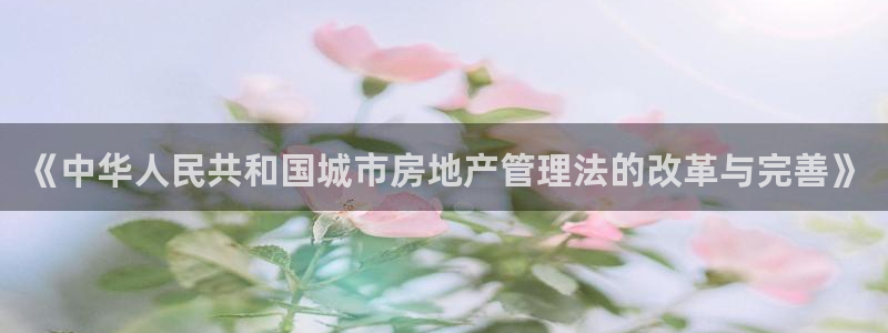龙湖苏州狮山天街娱乐：《中华人民共和国城市房地产管理法的改革