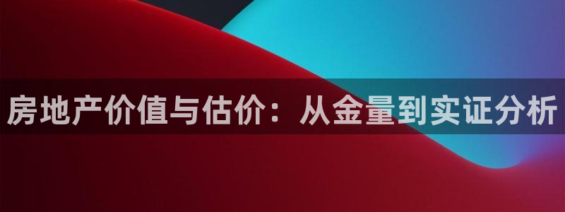 楚雄天狮国际娱乐会所：房地产价值与估价：从金量到实证分析