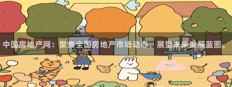 天狮娱乐主管82104：中国房地产网：聚焦全国房地产市场动态