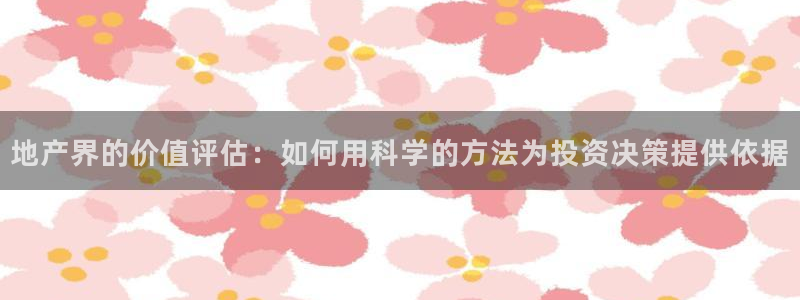 天狮娱乐 138：地产界的价值评估：如何用科学的方法为投资决