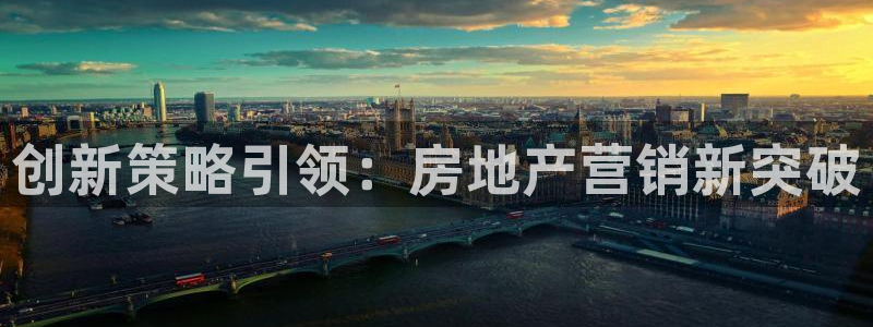 天狮娱乐能赚钱吗：创新策略引领：房地产营销新突破