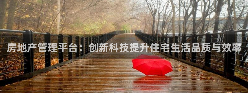 天狮娱乐k开户72 226主 管：房地产管理平台：创新科技提