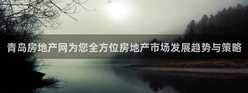 天狮娱乐注册开户：青岛房地产网为您全方位房地产市场发展趋势与