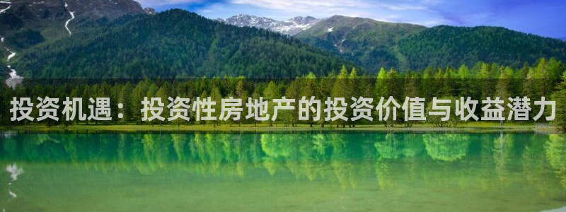 天狮娱乐36633股东：投资机遇：投资性房地产的投资价值与收