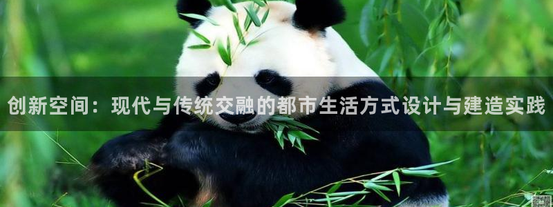 天狮娱乐 b主管61166：创新空间：现代与传统交融的都市生
