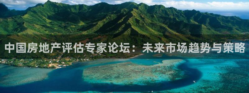 天狮娱乐返点：中国房地产评估专家论坛：未来市场趋势与策略