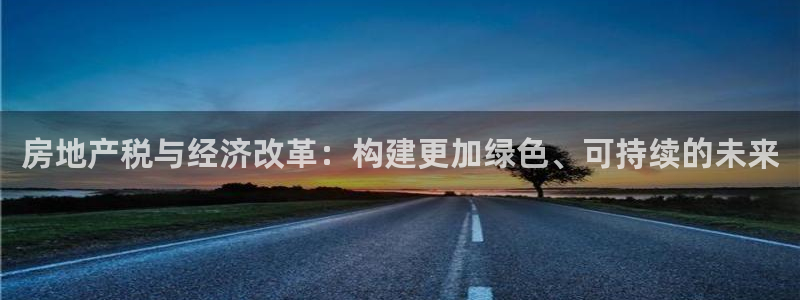 天狮会娱乐会所图片：房地产税与经济改革：构建更加绿色、可持续