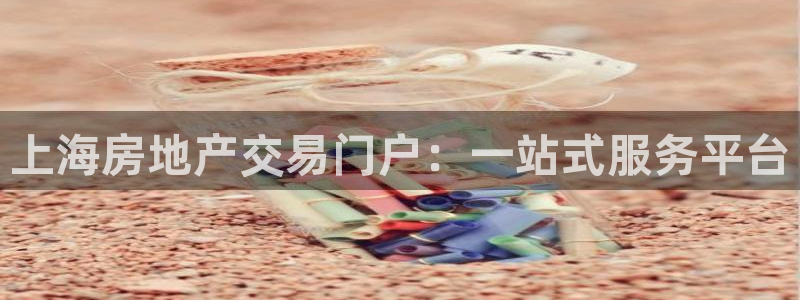 天狮娱乐主管191166薇星h：上海房地产交易门户：一站式服