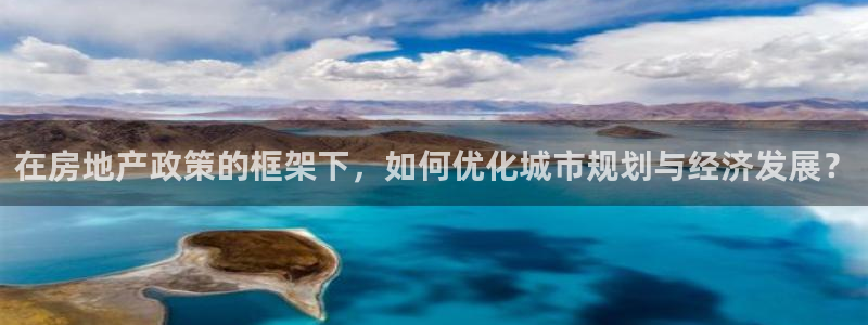 天狮娱乐招代理：在房地产政策的框架下，如何优化城市规划与经济