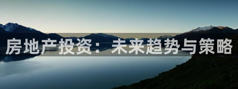 天狮娱乐骗局：房地产投资：未来趋势与策略