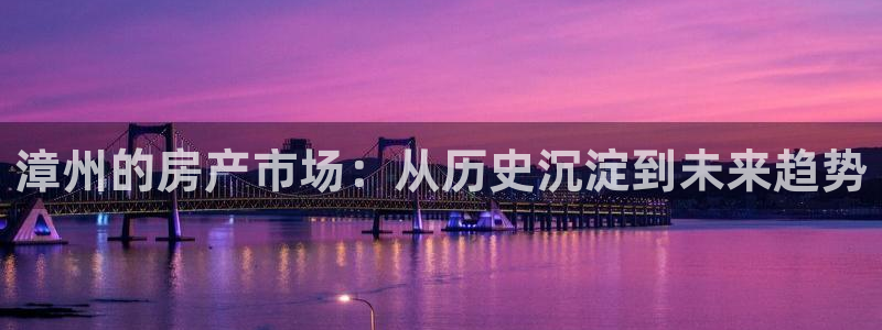天狮娱乐行：漳州的房产市场：从历史沉淀到未来趋势
