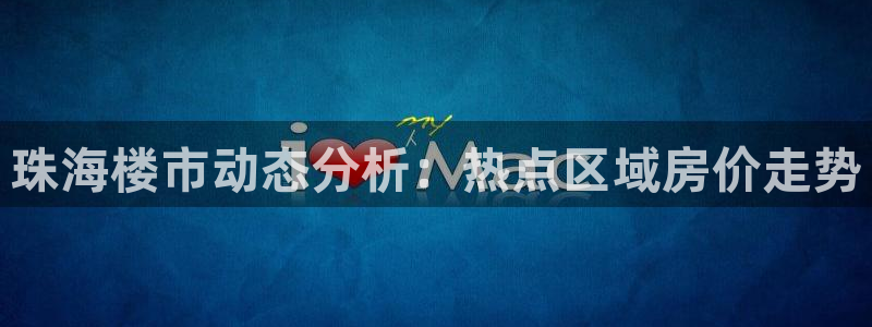天狮娱乐怎么下载：珠海楼市动态分析：热点区域房价走势